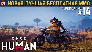 Once Human релиз - Выживание в постапокалипсис #14 стрим