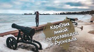 Карелия и Петрозаводск чем заняться и что посмотреть зимой видеоблог