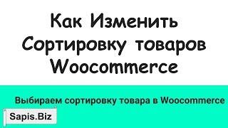 ↗️ Woocommerce сортировка товаров ГлавнаяКатегорияМеткаРубрика