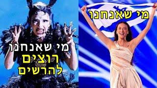 אירוויזיון 2024 אנטישמים בעולם מתאחדים