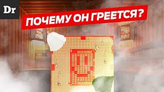 ПОЧЕМУ ПРОЦЕССОРЫ ГРЕЮТСЯ?  РАЗБОР