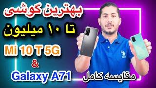 Xiaomi Mi 10 T 5G & Galaxy A71