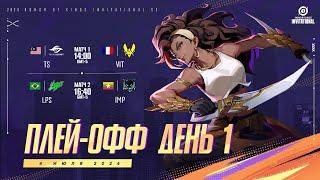 RU Honor of Kings Invitational Season 2 Плей-офф День 1 - Битва сильнейших