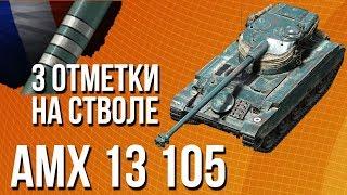 3 отметки на стволе AMX 13 105 - Гайд разбор