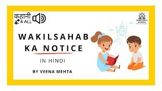 WAKILSAHAB KA NOTICE  वकीलसाहब का नोटिस  HINDI STORY  VEENA MEHTA  KAHANI4ALL