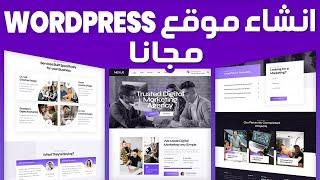 انشاء موقع على WordPress مجانا  إنشاء موقع ووردبريس مجاني على الاستضافة المجانية