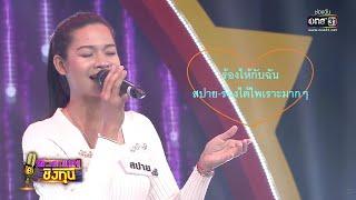 ร้องไห้กับฉัน - สปาย TikTok - Cover ไพเราะสุด ๆ