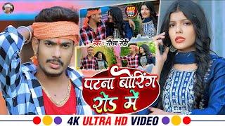 #Video  #पटना बोरिंग रोड में  #Raushan Rohi  Patna Boring Rode Me  New #Maghi Song 2023