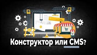 Конструктор сайтов или CMS?