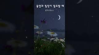 꿀잠 예약하기  #잠잘때 #수면유도 #healing #piano #relaxingmusic #불면증 #마음이편안해지는음악