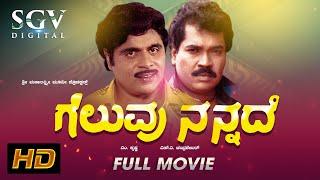 Geluvu Nannade  Kannada Full Movie  Dr.Ambarish  Tiger Prabhakar  Vajramuni  Jayamala