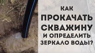 Прокачка и чистка скважины КОМПРЕССОРОМ + как определить ЗЕРКАЛО ВОДЫ на глаз