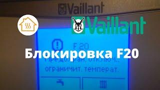 Vaillant Блокировка F20