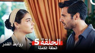 روابط القدر الحلقة 5 Arabic Dubbed