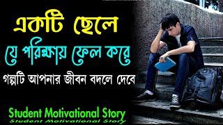 একটা ছেলে যে EXAM ফেল করে  Student Motivational Story  Life Changing Success Story in Bangla.