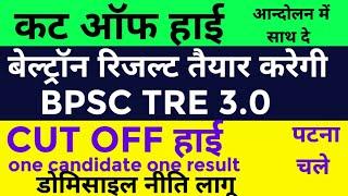 बेल्ट्रॉन से डाटा वापस ले BPSC TRE 3.0 रिजल्ट अपडेट कल आन्दोलन में साथ दे #bpsc #bpsctre #stet