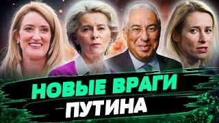 В КРЕМЛЕ ИСТЕРИКА ЕС выбрал НОВЫХ ЛИДЕРОВ Что это значит для Украины? — Рейтерович