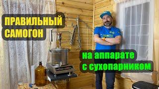 ПРАВИЛЬНЫЙ САМОГОН с отбором голов и хвостов на аппарате с сухопарником.