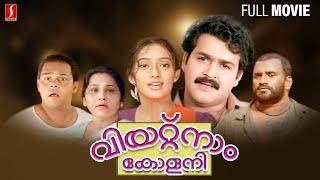 Vietnam Colony Malayalam Full Movie  Mohanlal  Innocent  Kanaka  Siddique-Lal  S Balakrishnan