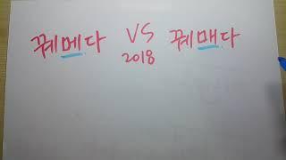 꿰메다 vs 꿰매다