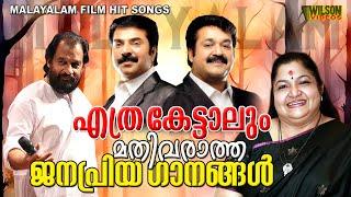 എത്ര കേട്ടാലും മതിവരാത്ത ജനപ്രിയ ഗാനങ്ങൾ  Evergreen Malayalam Film Songs