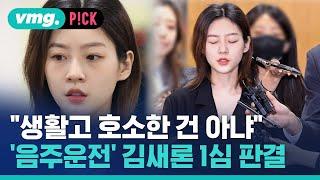 음주운전 사고 배우 김새론…검찰 구형 그대로 판결 나왔다  비머pick  비디오머그