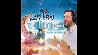 رمضان تجلى وابتسم - خالد الحلاق  Ramadan Tajalla - Khaled Al-Alhallak  كما لم تسمعها من قبل 2022