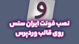 چطور به قالب وردپرس فونت فارسی اضافه کنیم - نصب فونت روی پوسته در ۳ سوت