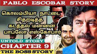 PABLO ESCOBAR   பாப்லோ எஸ்கோபார்  The Boss Story  chapter 9   tamil  mafia don  கடத்தல் மன்னன்