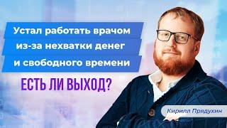 Устал работать врачом из-за нехватки денег и свободного времени. Есть ли выход или надо увольняться?