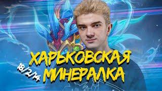 ВОТ ОНА ХАРЬКОВСКАЯ МИНЕРАЛКА В ДЕЛЕ  18214  DOTA 2