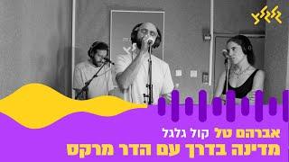 אברהם טל - קול גלגל מתוך מדינה בדרך