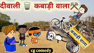 दीवाली के साफ सफाई ️ Kabadi Wala  CG Cartoon Comedy By KW Cartoons  Best CG Animation Video