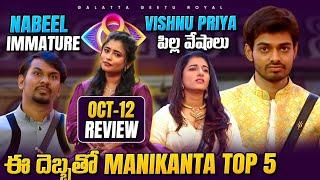 Top 5 Manikanta  Cringe Vishnu  Immature Nabeel  Oct 12 review by Geetu Royal BIGGBOSS 8 TELUGU