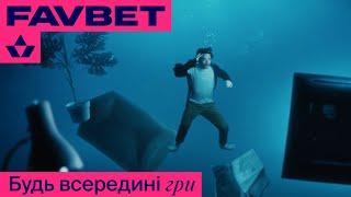 FAVBET. Коли ти у грі перехоплює подих