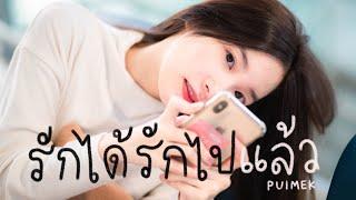 รักได้รักไปแล้ว - โฟร์มด  PUIMEKSTER【 COVER 】