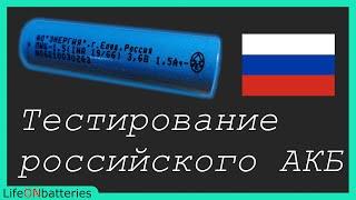 Импортозамещение - Российский высокотоковый аккумулятор 18650 АО Энергия Тест