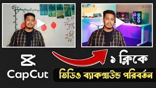 Capcut দিয়ে ভিডিও ব্যাকগ্রাউন্ড পরিবর্তন  Capcut diye video background change