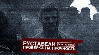 РУСТАВЕЛИ ПРОВЕРКА НА ПРОЧНОСТЬ Official HD Video