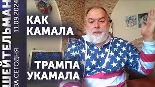 Камала укамала Трампа. Блинкен привёз в Киев пробкен. ПВО Турции собьет Путина. Мы бомбим Мурманск