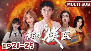 MULTI SUB《超品俠醫》21-25集合集：華天宇上電視節目同場嘉賓居然是她！顏如玉的復仇顛覆你的認知！ #短劇 #甜寵 #穿越 #重生