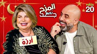 المزح نصو جد 20  ماذا تخفي ارزة شدياق وراء ضحكتها الدائمة، تفاصيل تروى للمرة الأولى