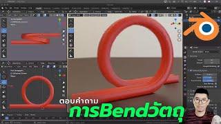 ตอบคำถาม Blender 3D การทำรางโค้งแบบ Basic