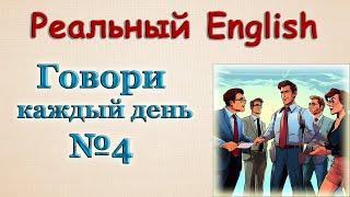 Говори на Английском Каждый День Диалоги  № 4