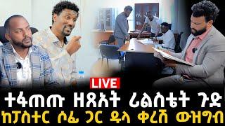 ከባዱ ውዝግብ የዘፀአት ሪል ስቴት 16 January 2024