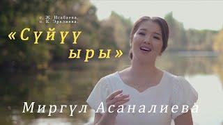 Жаңы клип Сүйүү ыры МИРГҮЛ АСАНАЛИЕВА