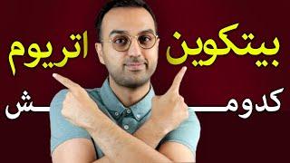 بیتکوین یا اتریوم ؟ کدومش سود بیتشری خواهد داشت؟