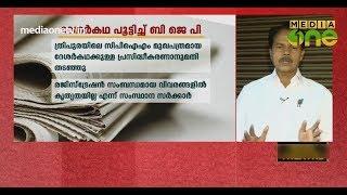 News Theatre  ത്രിപുരയിൽ സി.പി.ഐ.എം മുഖപത്രം പൂട്ടിച്ച് ബി.ജെ.പി  03-10-18 Part 1