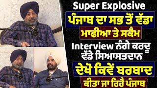 Super Explosive- Punjab ਦਾ ਸਭ ਤੋਂ ਵੱਡਾ ਮਾਫੀਆ ਤੇ ਸਕੈਮ Interview ਨੰ=ਗੇ ਕਰਦੂ ਵੱਡੇ ਸਿਆਸਤਦਾਨ