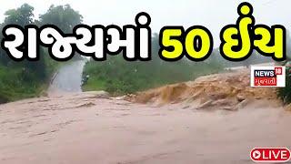 🟠Gujarat Heavy Rains LIVE  50 ઈંચ વરસાદથી રાજ્યમાં પાણી પાણી   Heavy Rain  Monsoon  News18